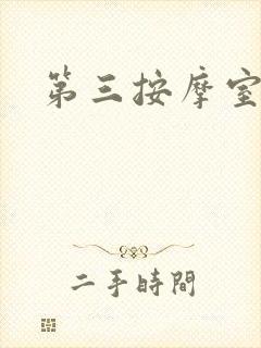 第三按摩室封面