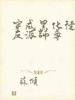 穿成黑化徒儿的反派师尊