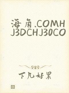 海角.COMHJ3DCHJ30CO封面