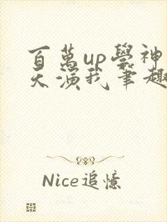 百万up学神天天演我笔趣阁