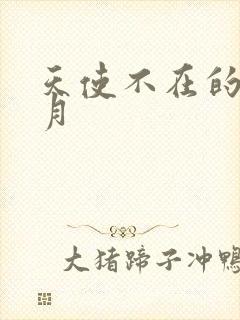 天使不在的12月封面