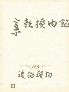 言教授肉馅小饺子