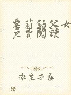 粟莉的父女小说免费阅读