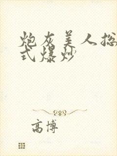 炮灰美人总被花式爆炒