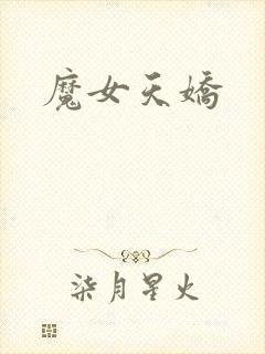 魔女天娇