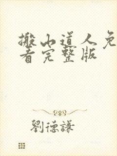 搬山道人免费观看完整版