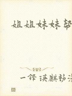 姐姐妹妹帮我吹封面