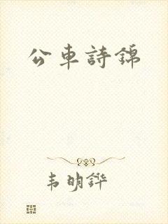 公车诗锦