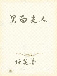 黑白夫人封面