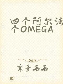 四个阿尔法干一个OMEGA