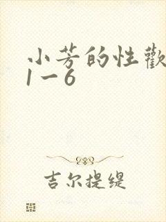 小芳的性欢生活1一6