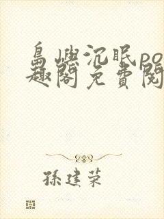 岛屿沉眠po笔趣阁免费阅读