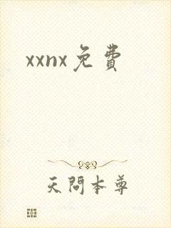xxnx免费