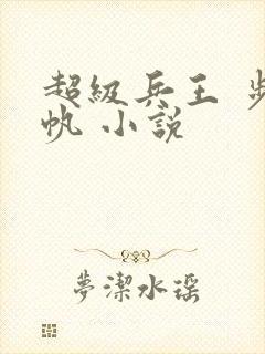 超级兵王 步千帆 小说