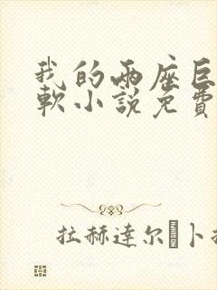 我的两座巨峰很软小说免费阅读