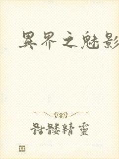 异界之魅影逍遥封面