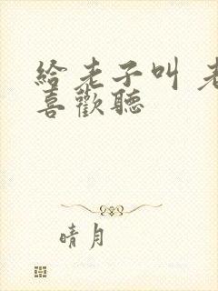 给老子叫 老子喜欢听