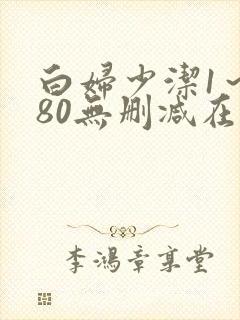 白妇少洁1～180无删减在线阅读