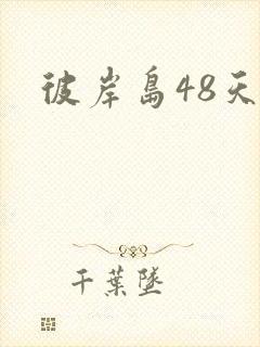 彼岸岛48天后