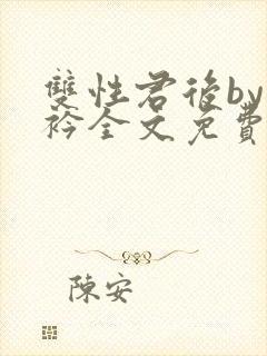 双性君后by时衿全文免费阅读笔趣阁