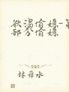 欲渴偷媳-第1部分偷媳