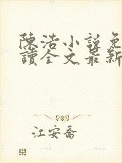 陈浩小说免费阅读全文最新