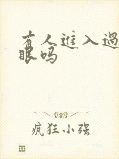 有人进入过台风眼吗