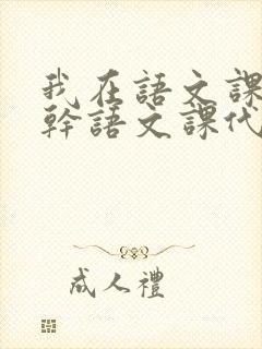 我在语文课上强干语文课代表