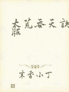 太荒吞天诀完整版