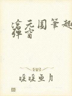 沧元图笔趣阁无弹窗