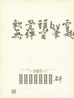 软骨头by雪碧无弹窗笔趣阁