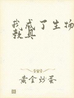 我成了生物课的教具封面