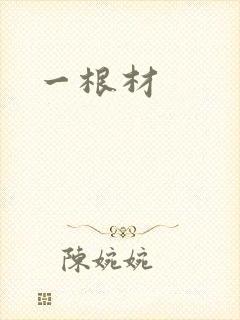 一根材