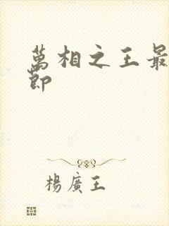 万相之王最新章节