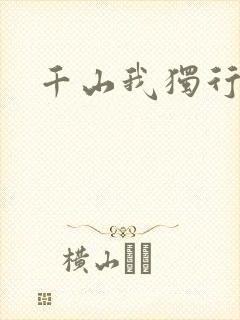 千山我独行