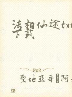 法相仙途txt下载封面