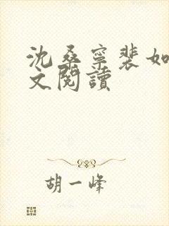 沈桑宁裴如衍全文阅读