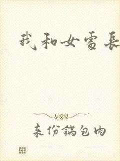 我和女处长封面