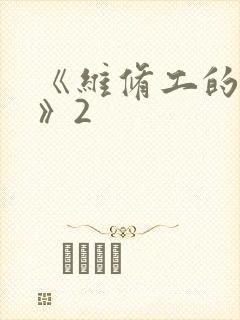 《维修工的绝遇》2