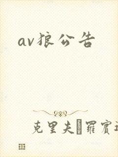av狼公告