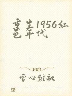 重生1956红色年代