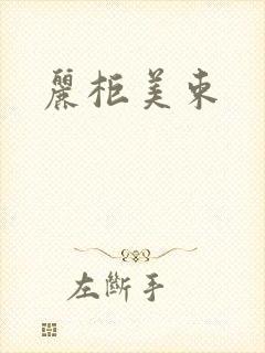 丽柜美束封面