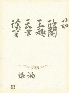 徐天王欣茹无弹窗笔趣阁