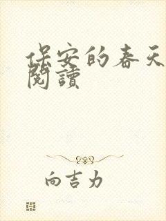 保安的春天免费阅读封面