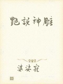 艳说神雕