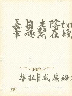 长日光阴txt笔趣阁在线阅读封面