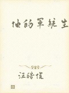 他的军统生涯