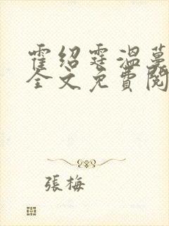 霍绍霆温蔓小说全文免费阅读