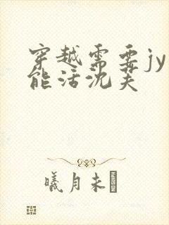 穿越需要jy才能活沈芙封面