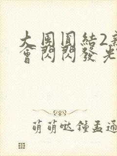 大团圆结2亲情会闪闪发光亲情会免费阅读封面